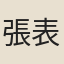 張表臣