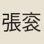張衮