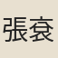 張袞