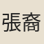 張裔達