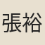 張裕谷