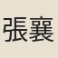 張襄