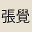 張覺民