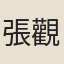 張觀光