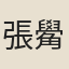 張觷