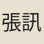 張訊槎