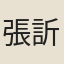 張訢