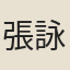 張詠
