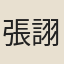 張詡