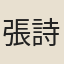 張詩