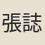 張誌