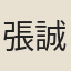 張誠