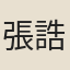 張誥
