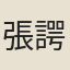 張諤