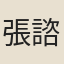 張諮