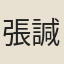 張諴