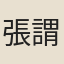 張謂