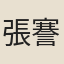 張謇