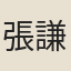 張謙宜
