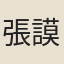 張謨