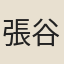 張谷山