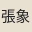 張象津