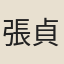 張貞生