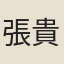 張貴謨