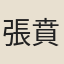 張賁