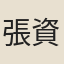 張資
