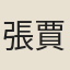 張賈