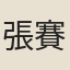 張賽賽