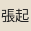 張起