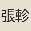 張軫