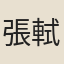 張軾