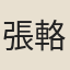張輅