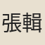 張輯