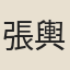 張輿