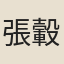 張轂