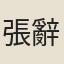 張辭