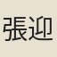 張迎禊