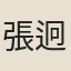 張迥