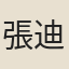 張迪
