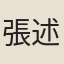 張述