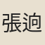張逈