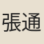 張通典