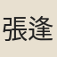 張逢堯