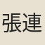 張連