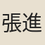 張進彥