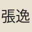 張逸藻